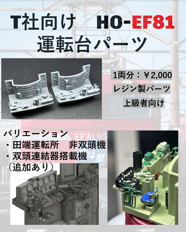 T社向け HO EF81 運転台パーツセット(未塗装品)