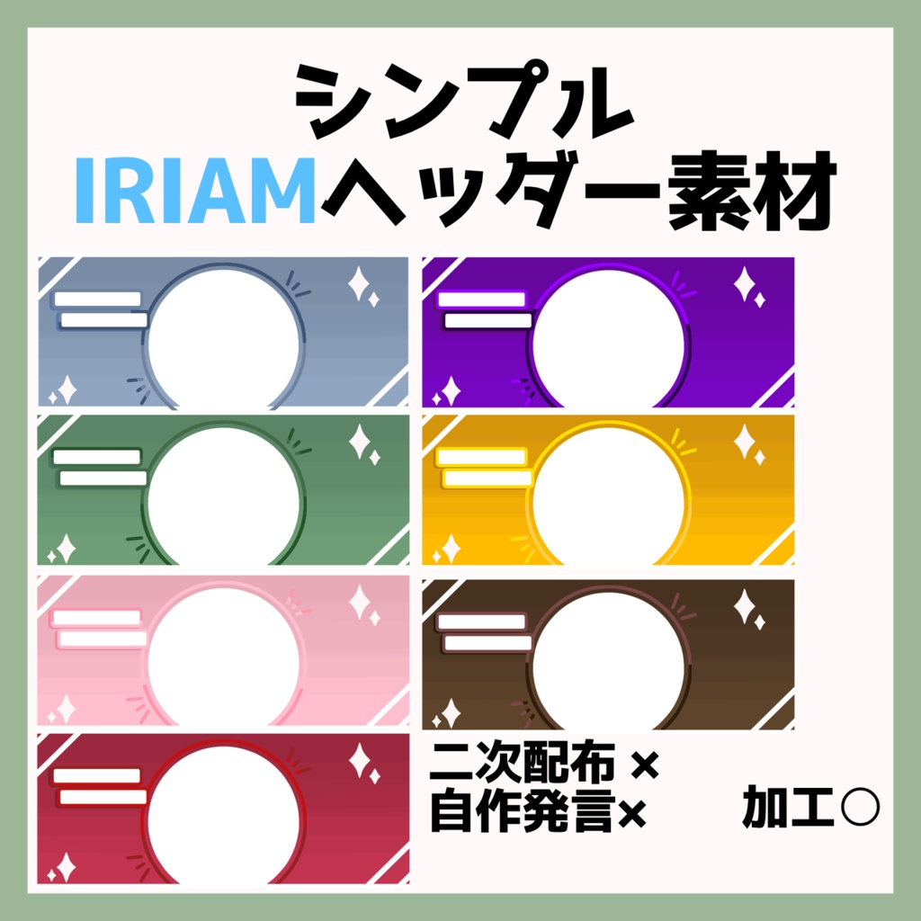 IRIAM用シンプルヘッダー素材