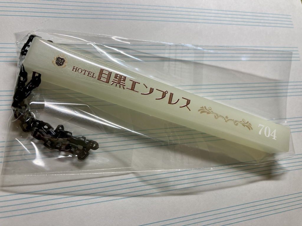 ルームキーホルダー 目黒エンプレス