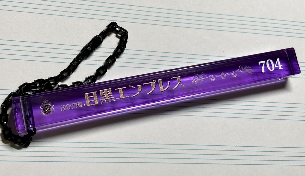 ルームキーホルダー 目黒エンプレス