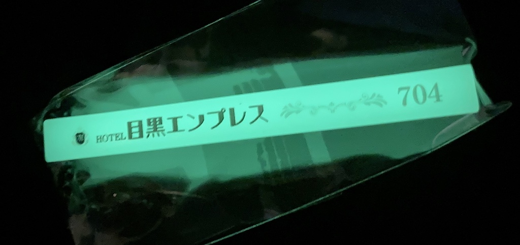 ルームキーホルダー 目黒エンプレス