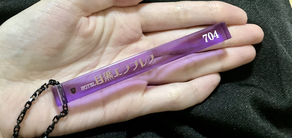 ルームキーホルダー 目黒エンプレス