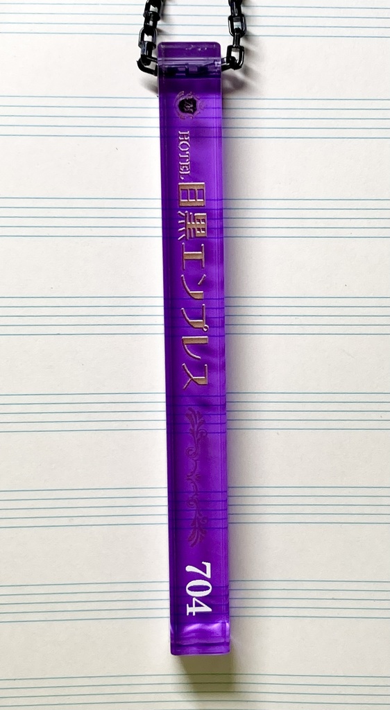 ルームキーホルダー 目黒エンプレス
