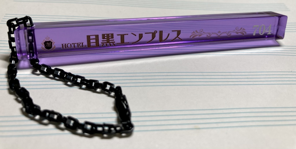 ルームキーホルダー 目黒エンプレス