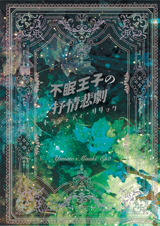 不眠王子の抒情悲劇（トラジェディ・リリック）
