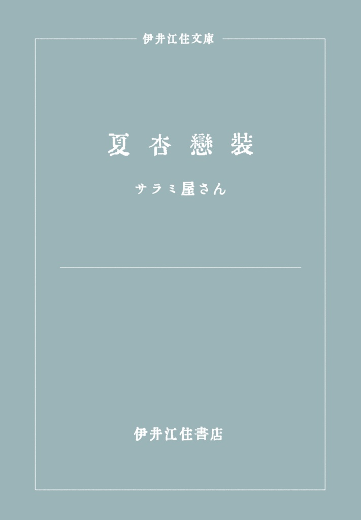 『夏杏恋装』