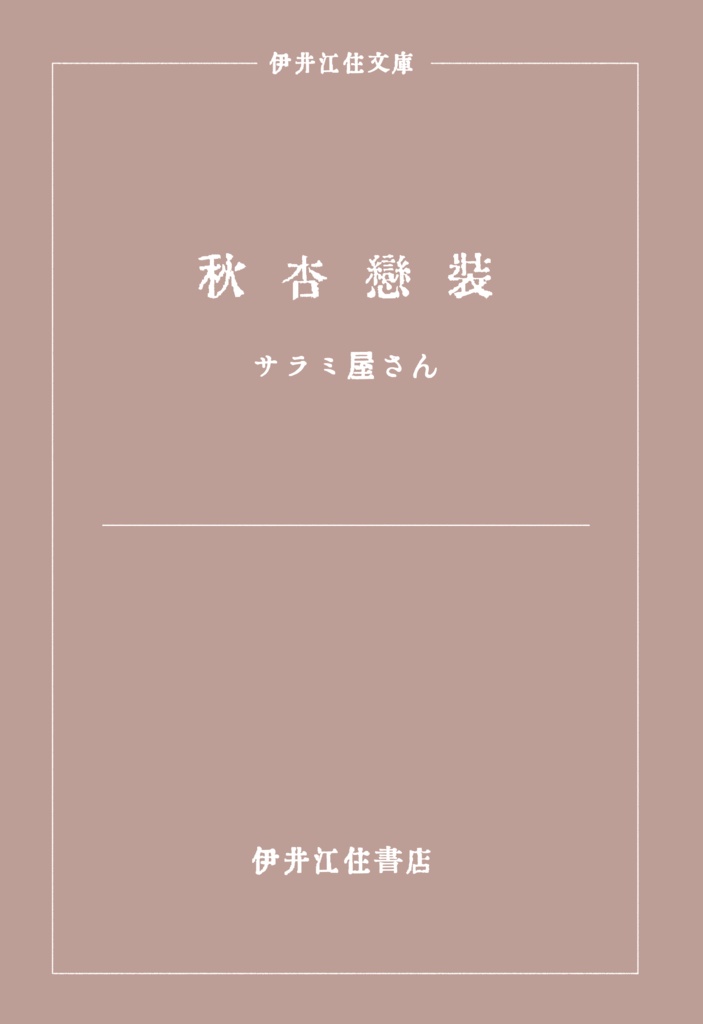 秋杏恋装