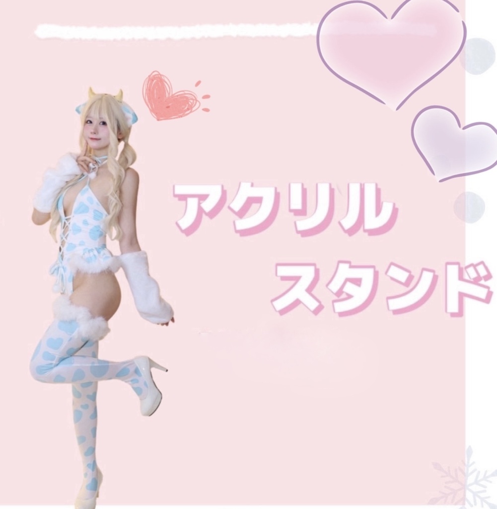 🆕アクスタ🐮❄️ラスト1点