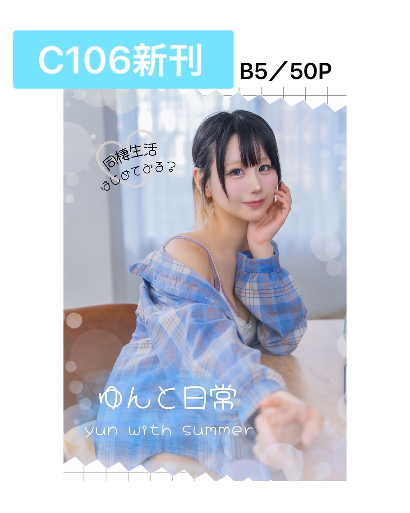 【C106新刊】ゆんと日常