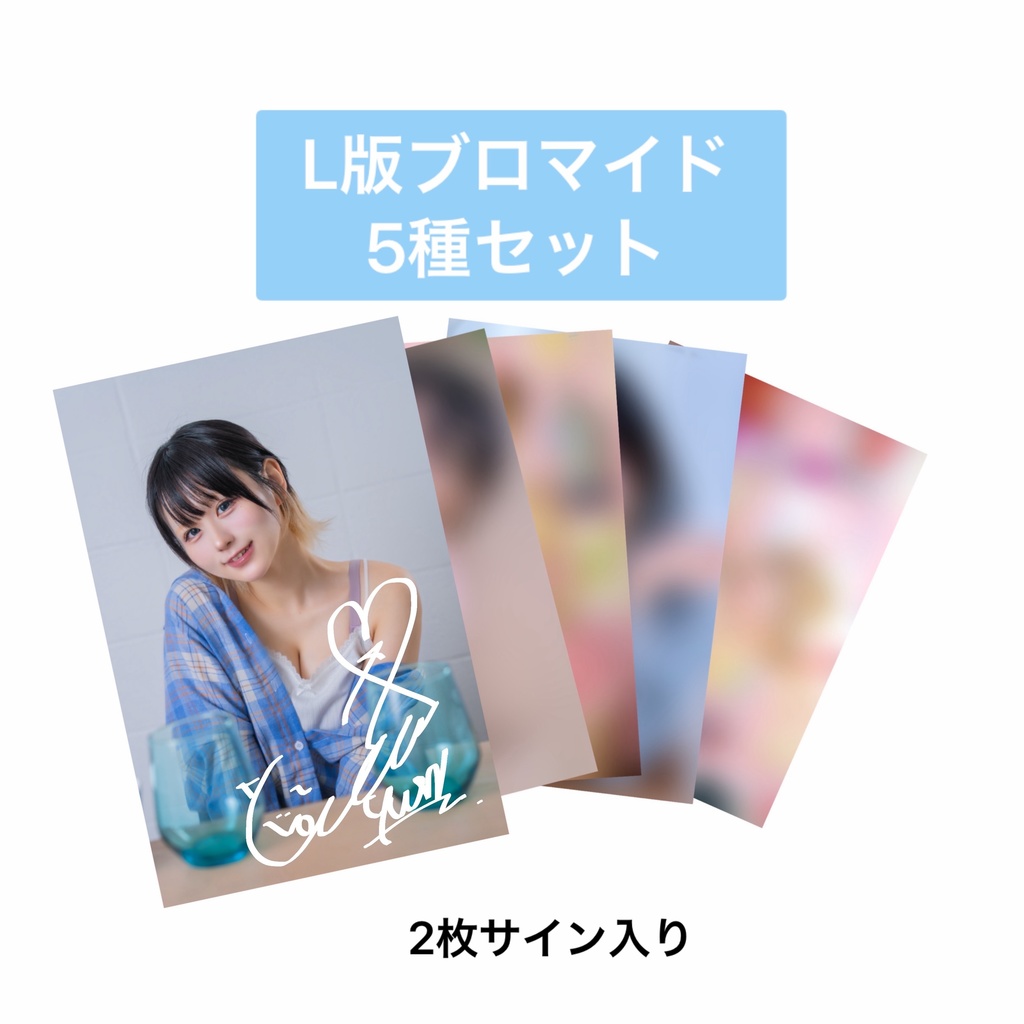【C106】ブロマイドset