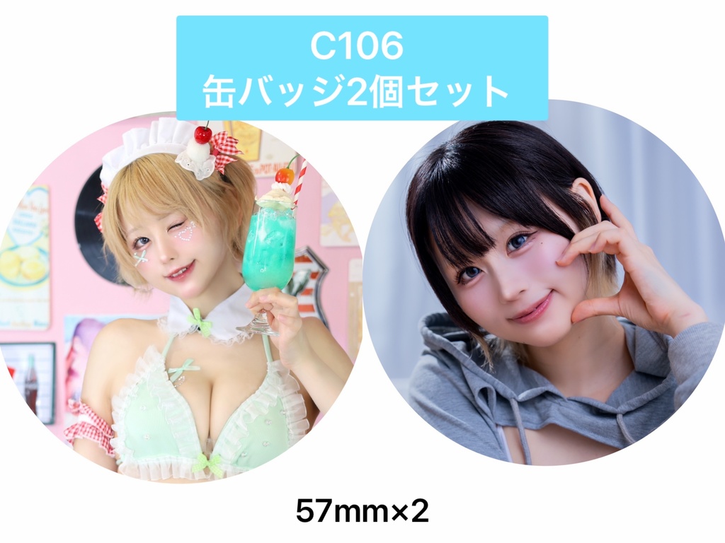 【C106】缶バッジ2種