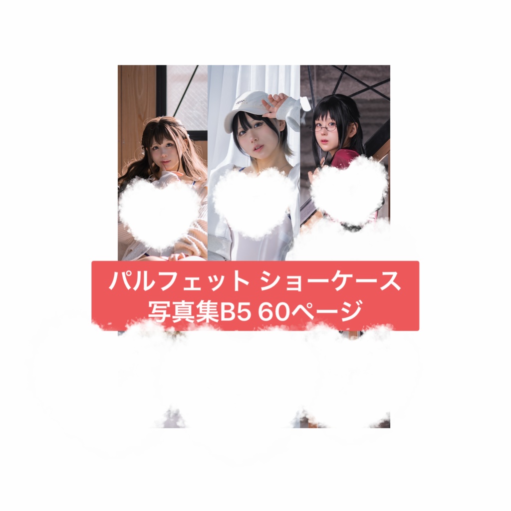 パルフェットショーケース B5／60ページ