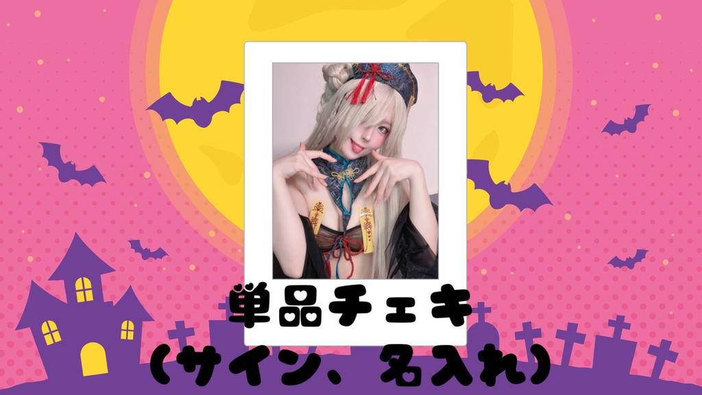 ハロウィンチェキ🎃単品 キョンシー 