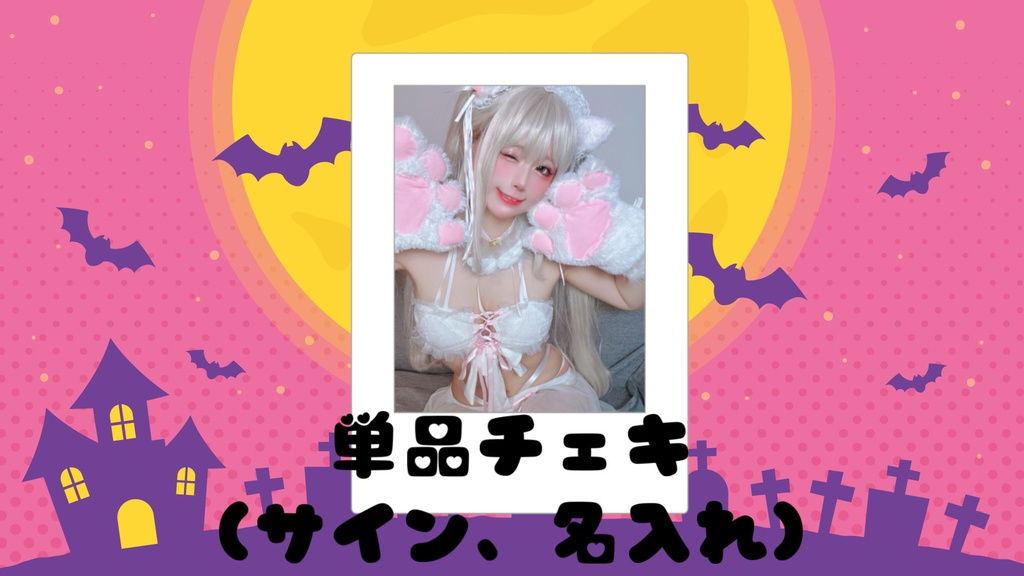 ハロウィンチェキ🎃単品白猫🐈