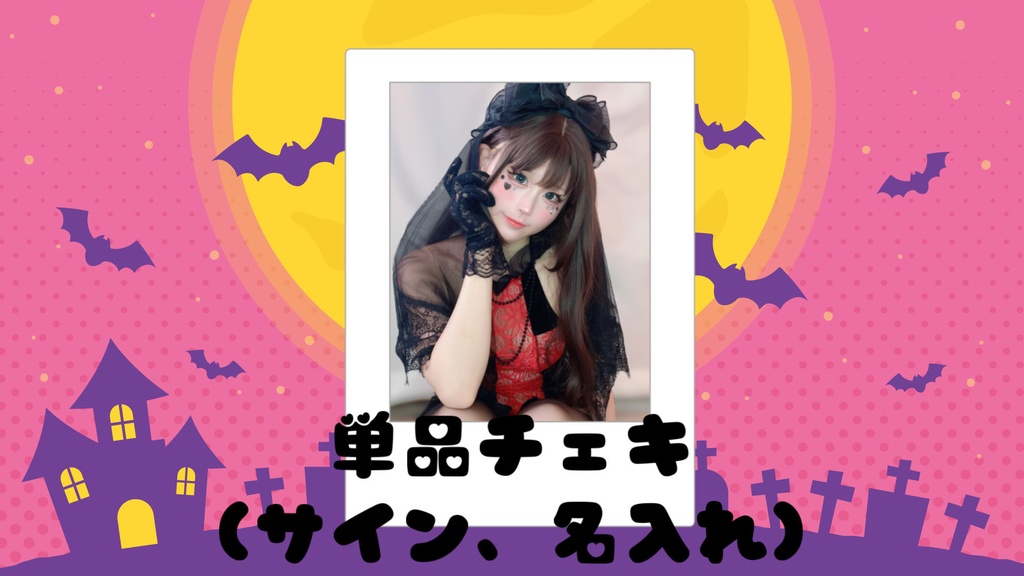 ハロウィンチェキ🎃単品チャイナ✖︎ダークウエディング