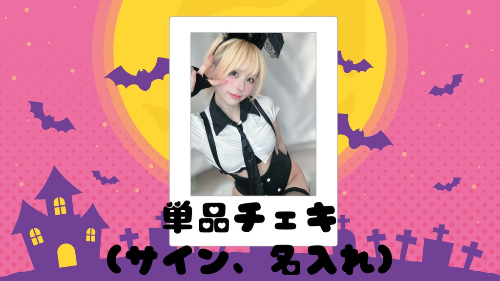 ハロウィンチェキ🎃単品　白黒バニー