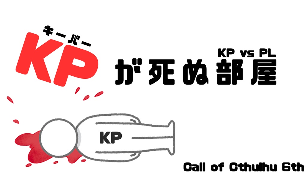 【CoC6th】KPが死ぬ部屋
