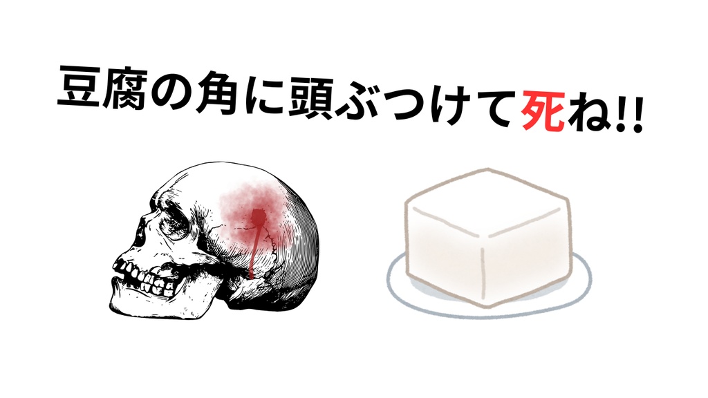 豆腐の角に頭ぶつけて死ね!!