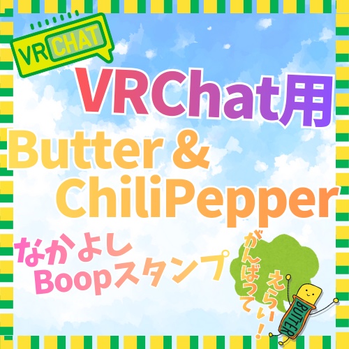VRChat用!【Butter&ChiliPeppe】なかよしBoopスタンプ!(無料)