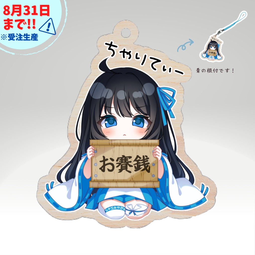 【※8/31まで!!】木製根付キーホルダー「ちゃりてぃー」