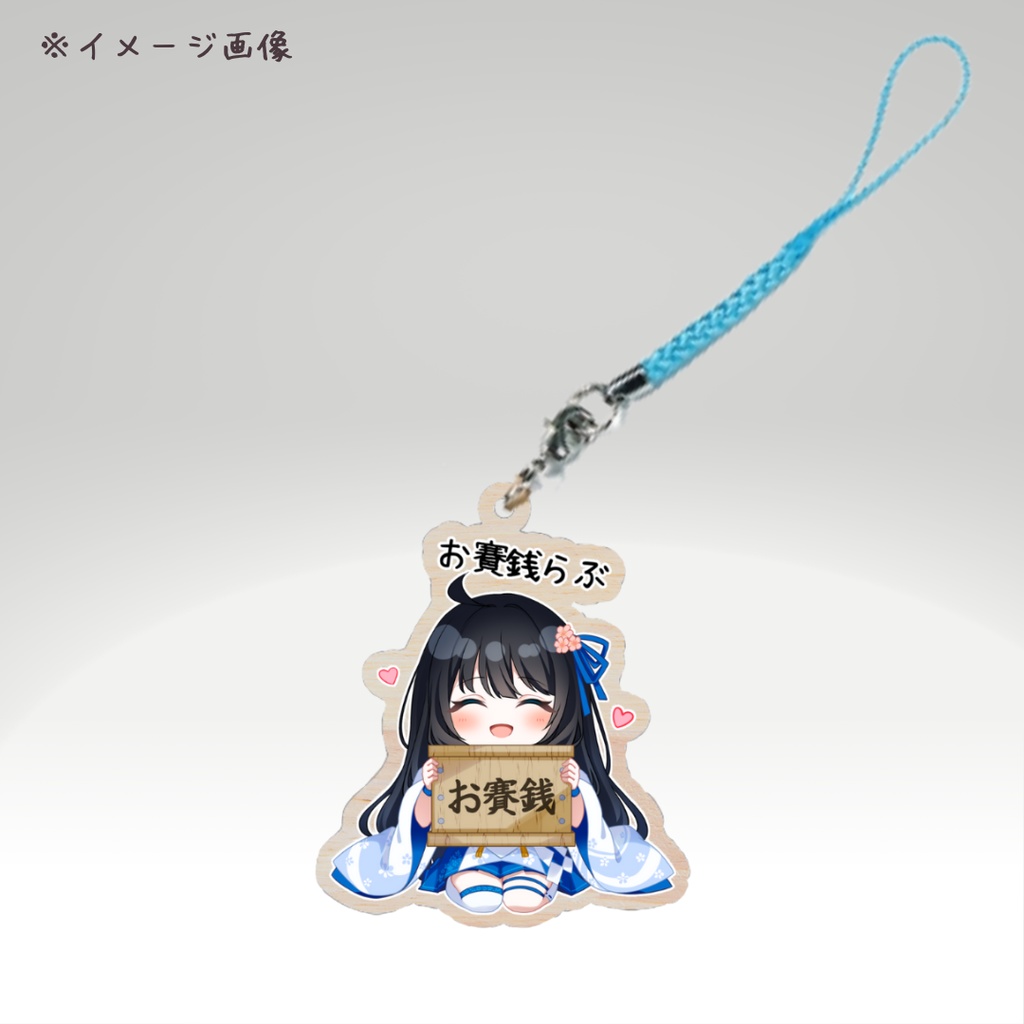 【※8/31まで!!】木製根付キーホルダー「お賽銭らぶ」