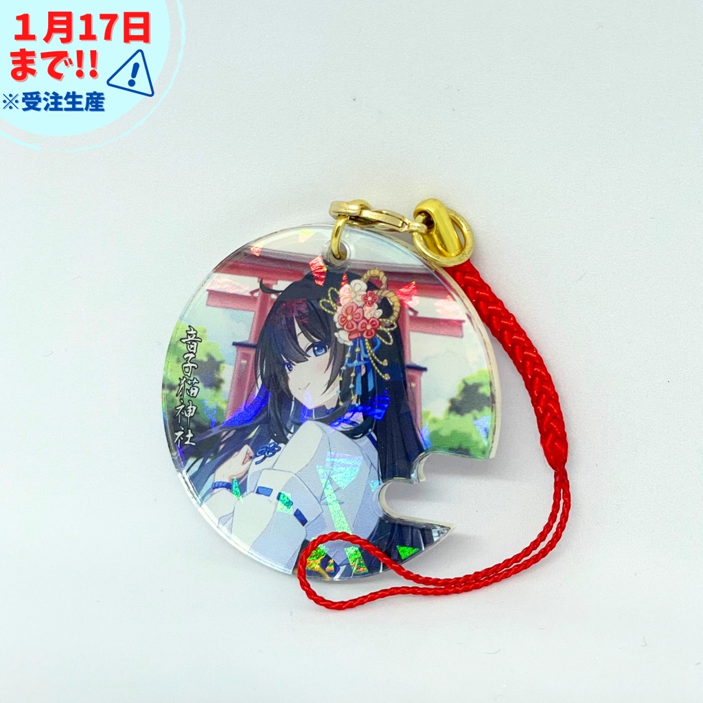 【※1月17日まで】2026年お守りホログラムキーホルダー