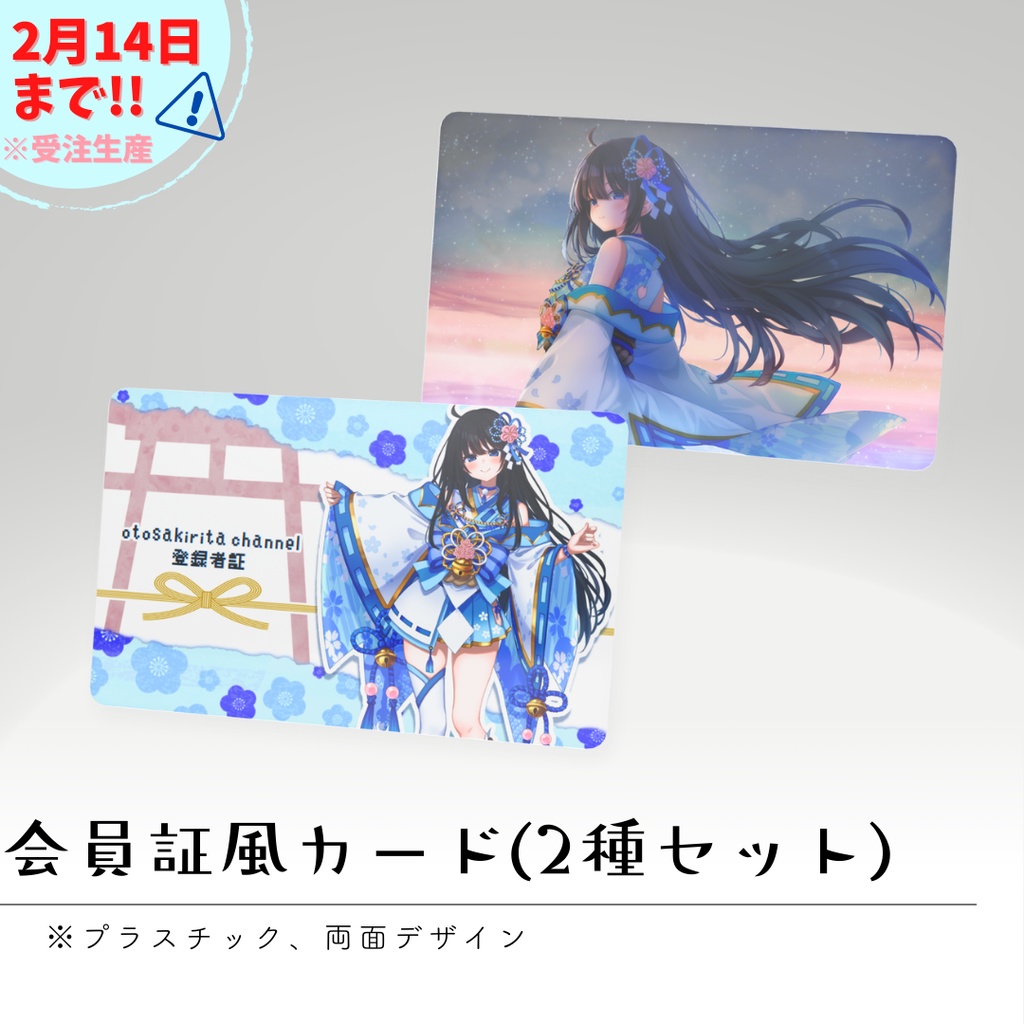 【※2月14日まで】会員証風クリアカード2種セット / 6周年記念