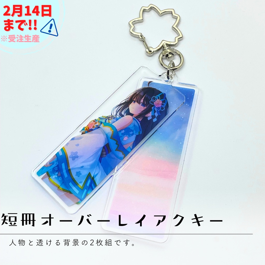 【※2月14日まで】短冊オーバーレイアクリルキーホルダー / 6周年記念