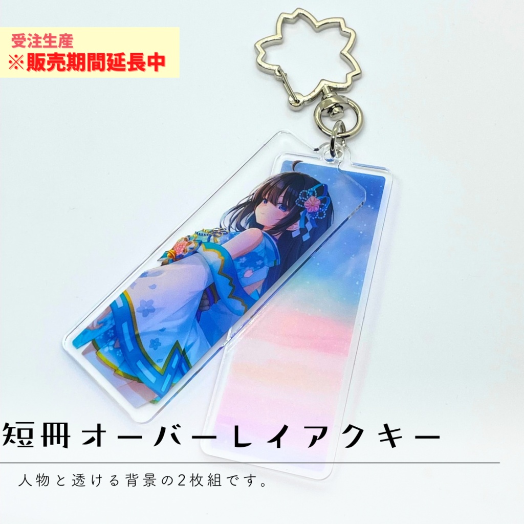 【※期間延長】短冊オーバーレイアクリルキーホルダー / 6周年記念