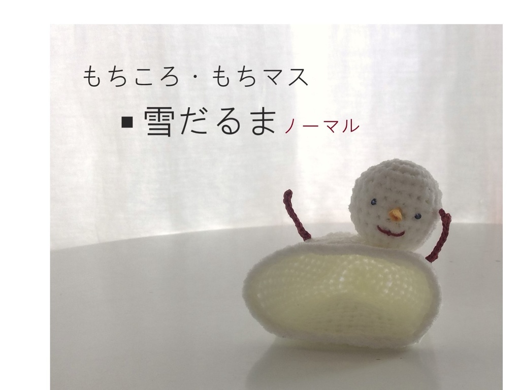 もちころ・もちマス用着ぐるみ/雪だるま(ノーマル)