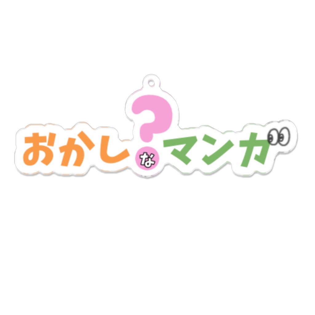 「おかしなマンガ」タイトルロゴ アクリルキーホルダー