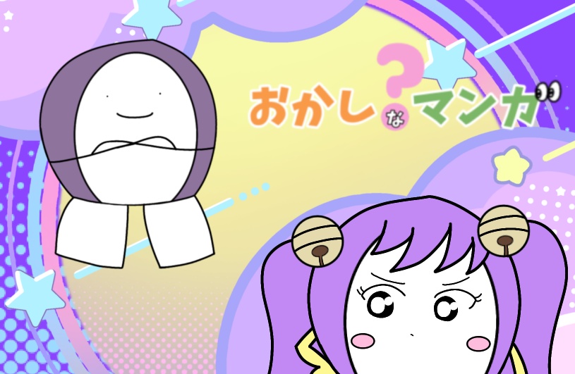 「おかしなマンガ」スルー&すず 侵略!おでかけパスケース