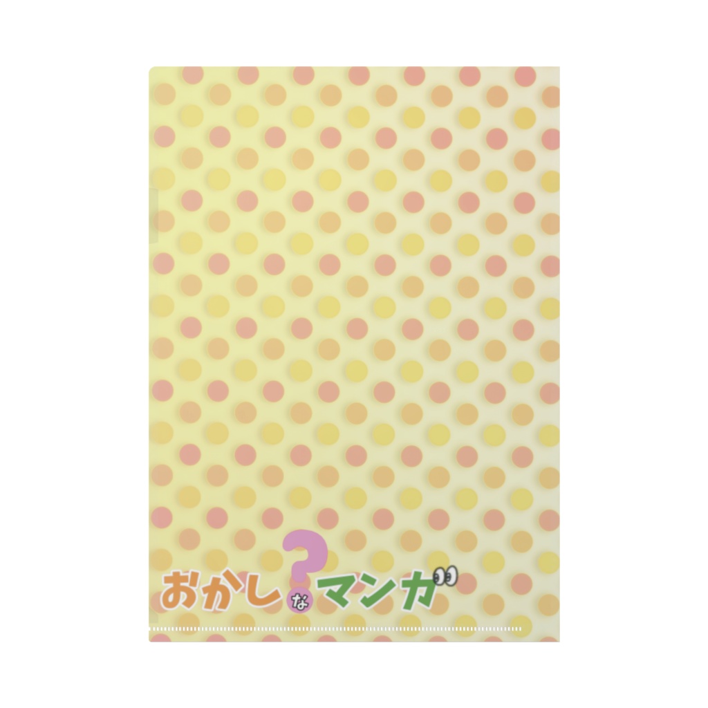 「おかしなマンガ」ビジュアルクリアファイル