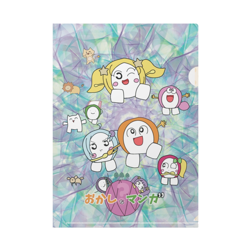 「おかしなマンガ」ビジュアルクリアファイル