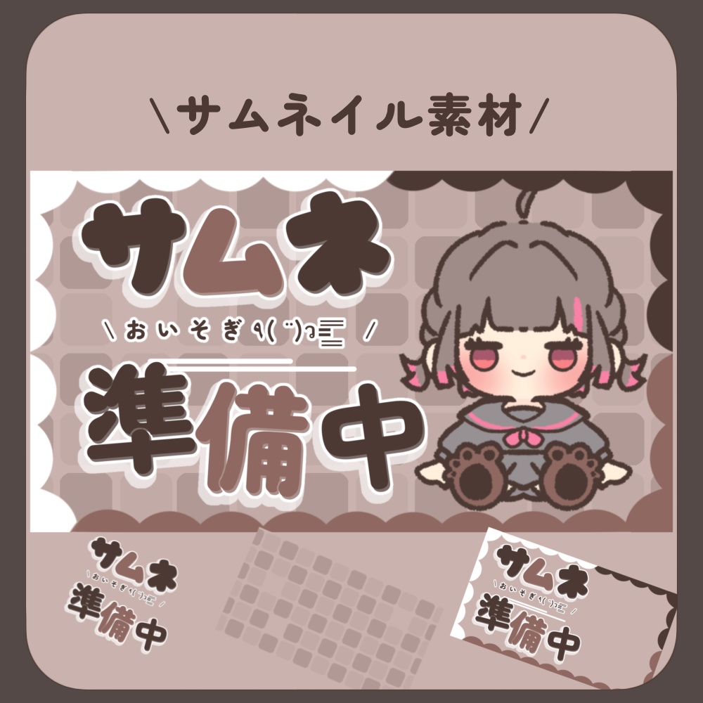 【サムネイル素材】サムネイル準備中・サムネ準備中・かわいい【配信者様・VTuber様向け】