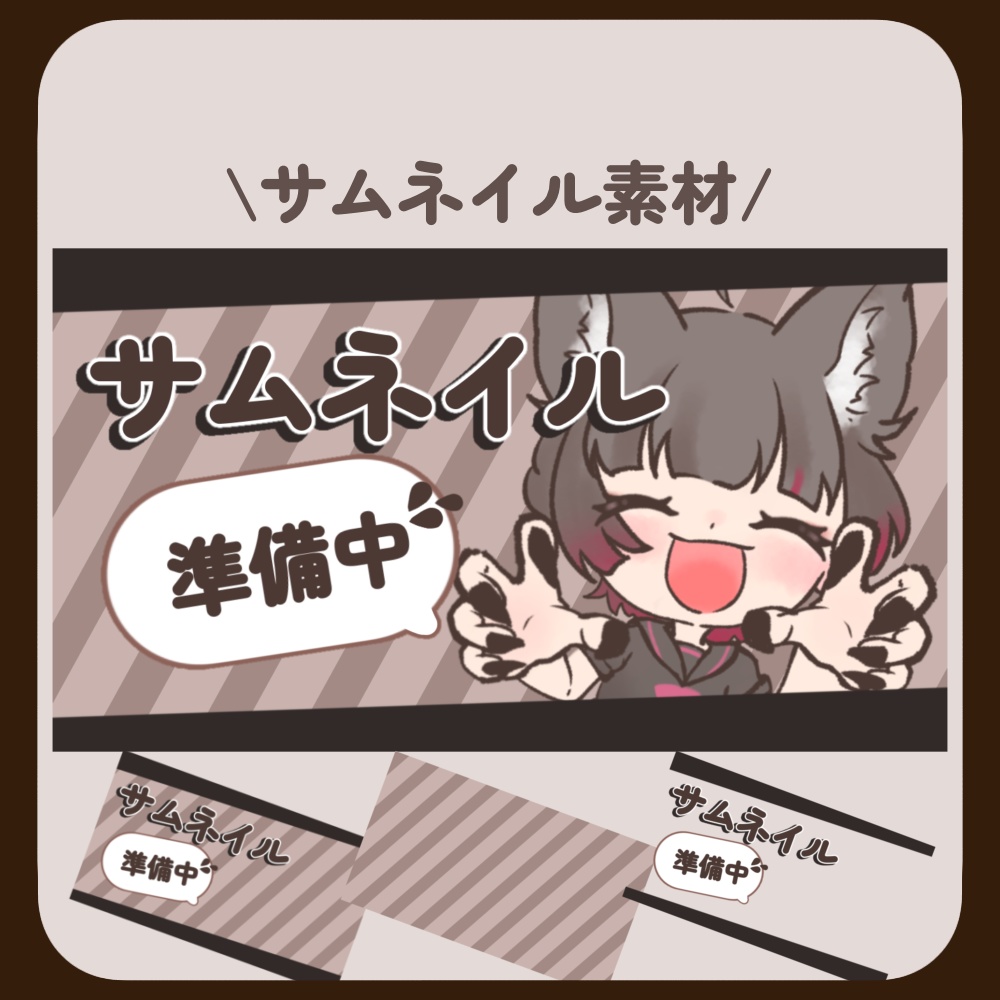 【サムネイル素材】サムネイル準備中・サムネ準備中・シンプル【配信者様・VTuber様向け】