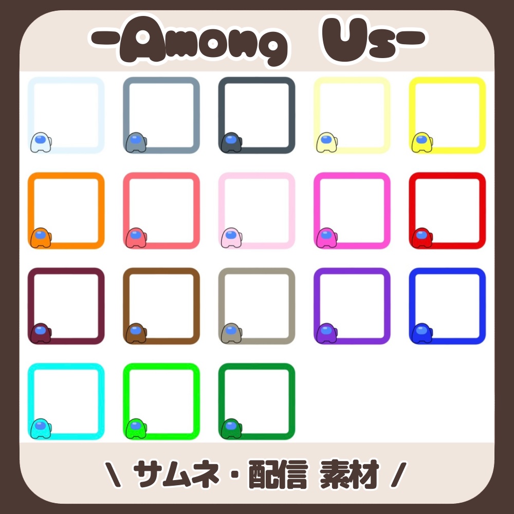 【Among Us】サムネイル・配信素材・アモングアスカラー（MODカラー❌）【アモングアス配信者様向け】