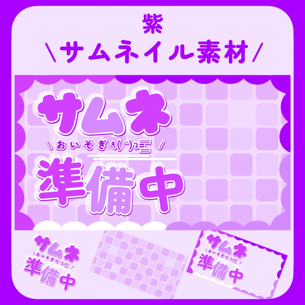 【サムネイル素材】サムネイル準備中・カラフルふわふわ・かわいいサムネ【配信者向け】