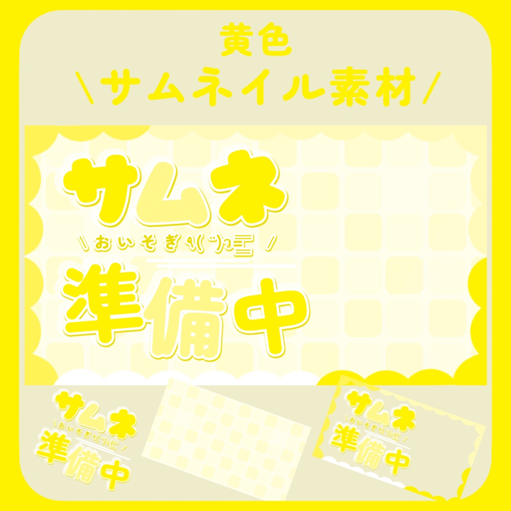 【サムネイル素材】サムネイル準備中・カラフルふわふわ・かわいいサムネ【配信者向け】