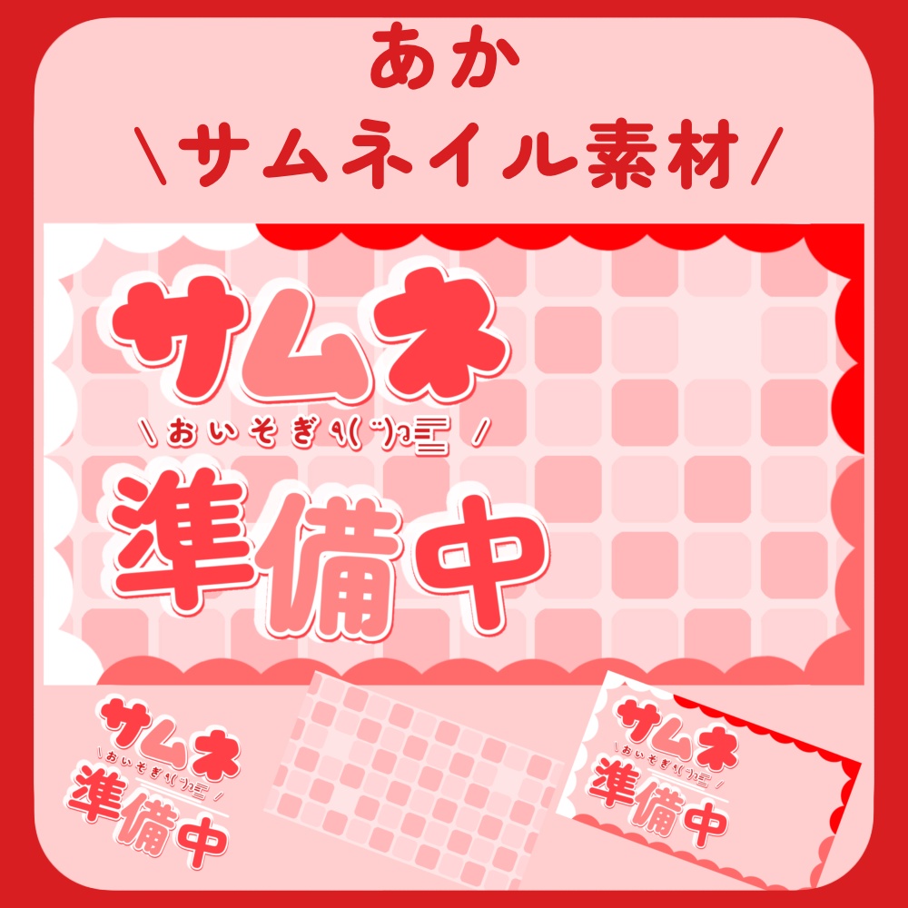 【サムネイル素材】サムネイル準備中・カラフルふわふわ・かわいいサムネ【配信者向け】