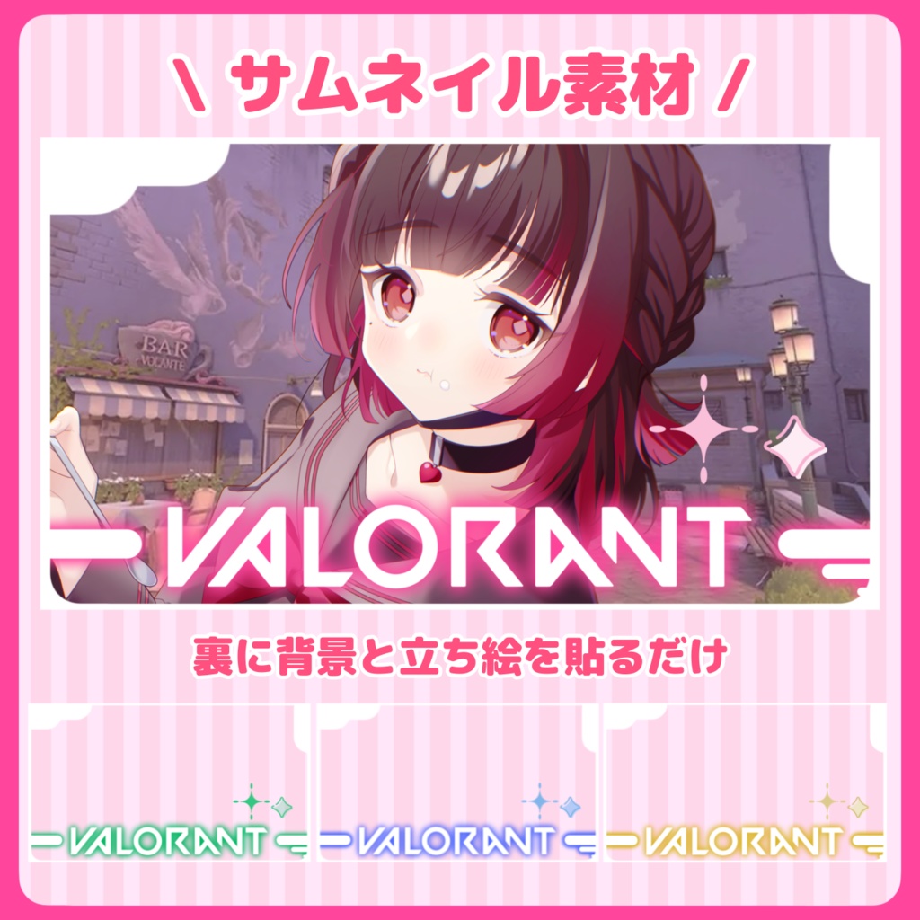 【サムネイル素材】VALORANTサムネイル・背景と立ち絵を裏に貼るだけ。