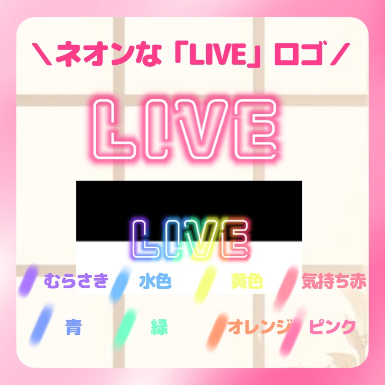 【LIVE・ロゴ】ネオン風なLiveろご💗配信画面やサムネイルなどに