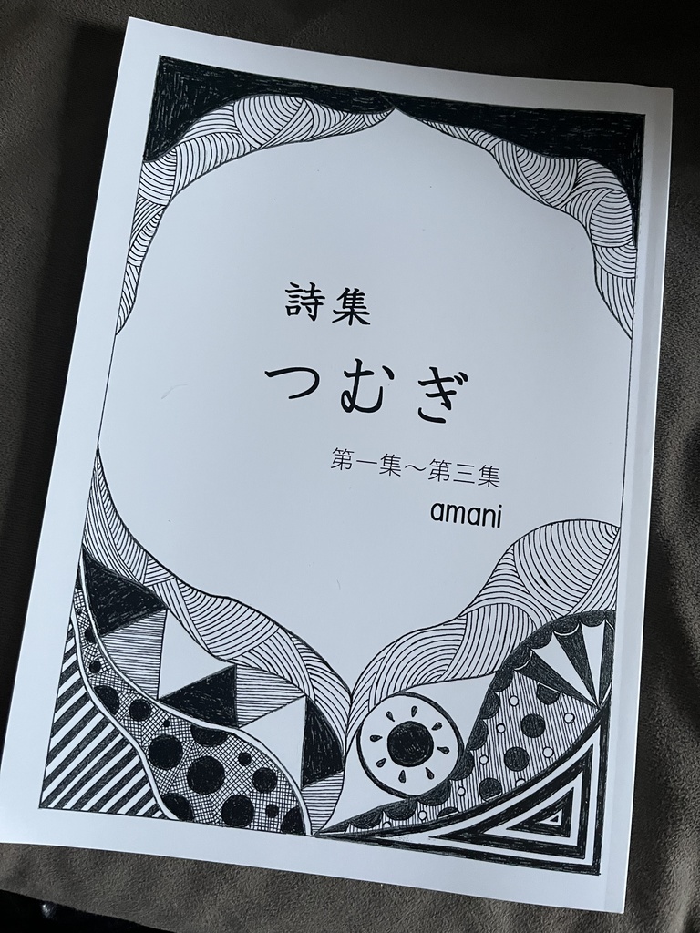 詩集「つむぎ」第一章～第三章
