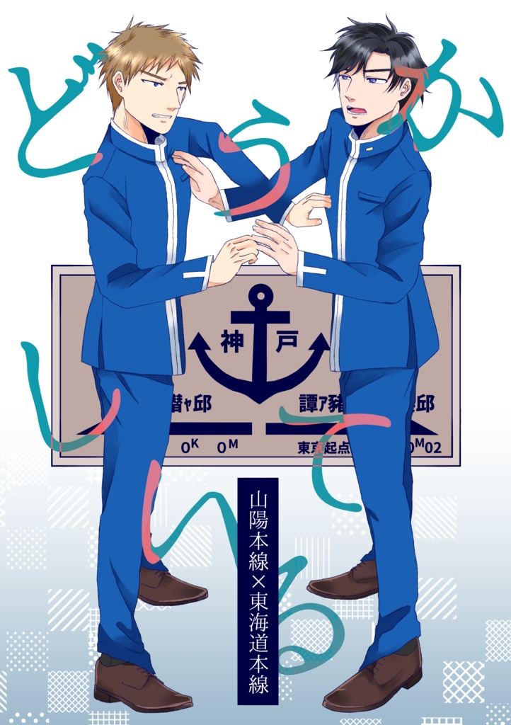 【青の日報新刊】どうかしている【陽海本線】