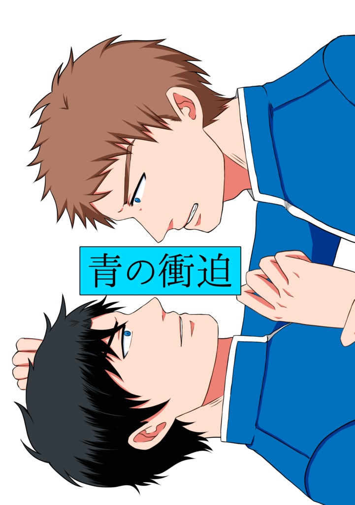 【再販】青の衝迫【陽海本線】