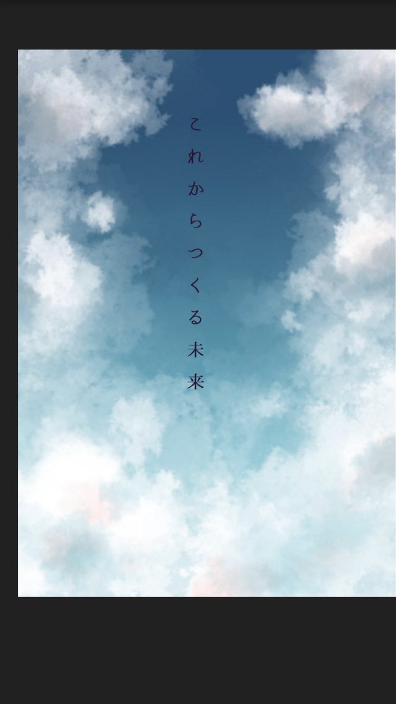 これからつくる未来