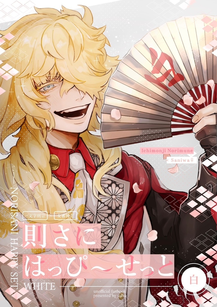 則さにはっぴ～せっと 白