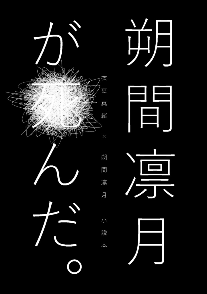 朔間凛月が死んだ。