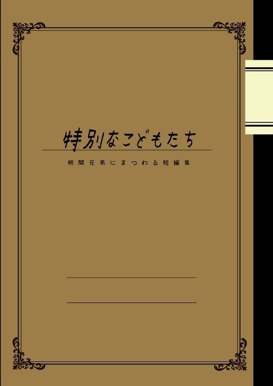 特別なこどもたち