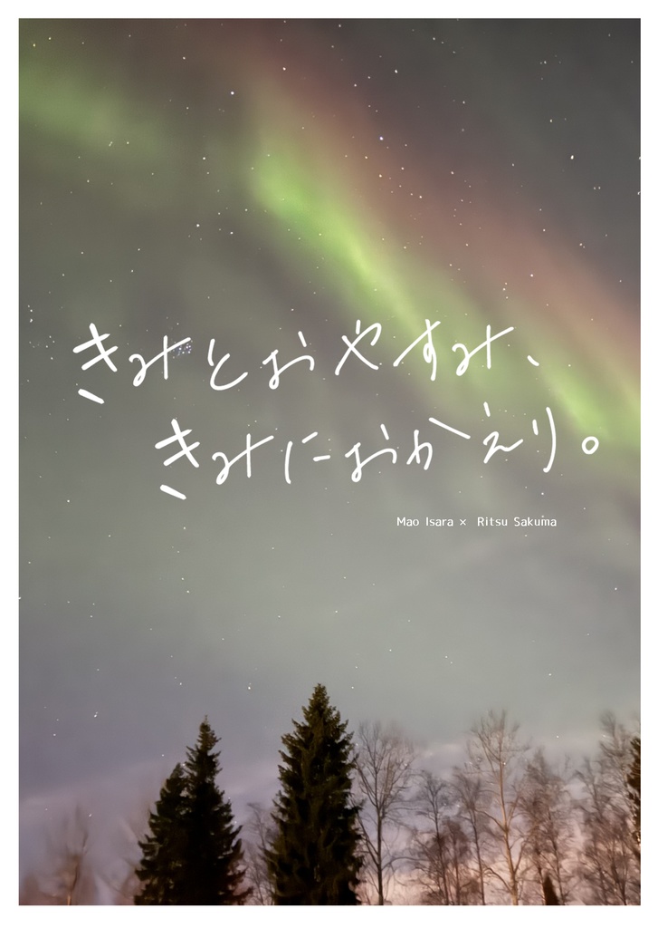 【あんしんBOOTHパック利用版】きみとおやすみ、きみにおかえり。